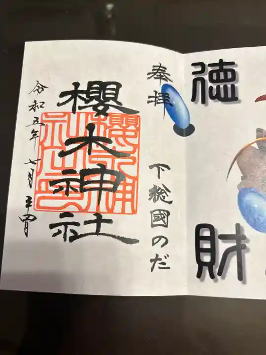 櫻木神社(千葉県)