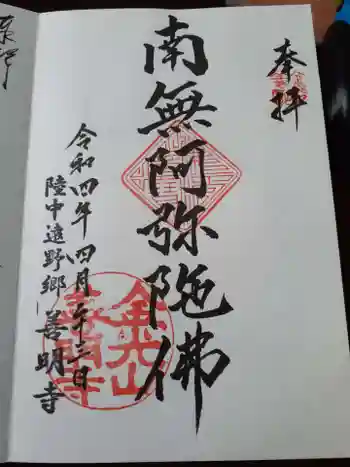 善明寺の御朱印 2022年04月