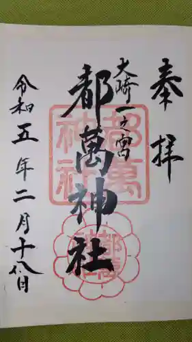 都萬神社の御朱印