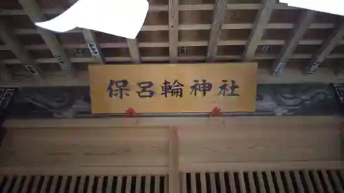 保呂輪神社のその他建物