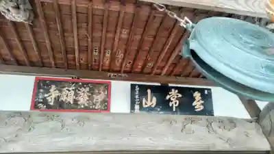 浄発願寺(神奈川県)