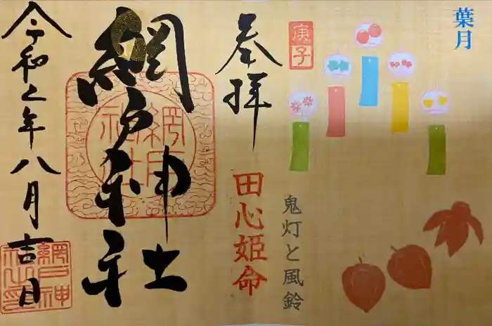 網戸神社の御朱印