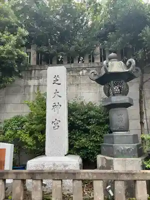 芝大神宮(東京都)
