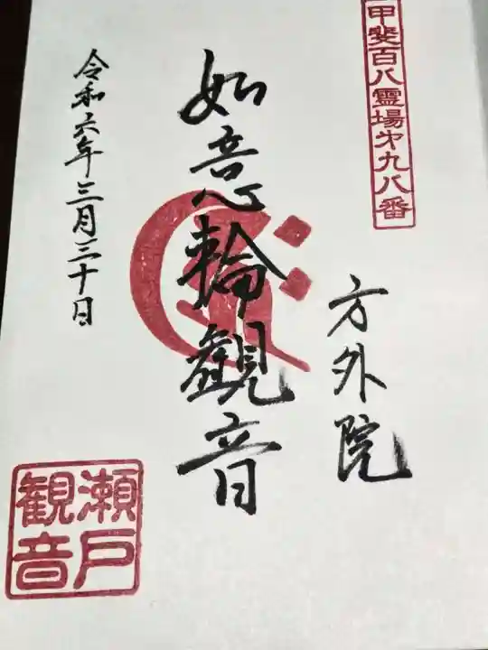 方外院(山梨県)