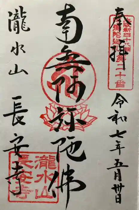 長安寺の御朱印