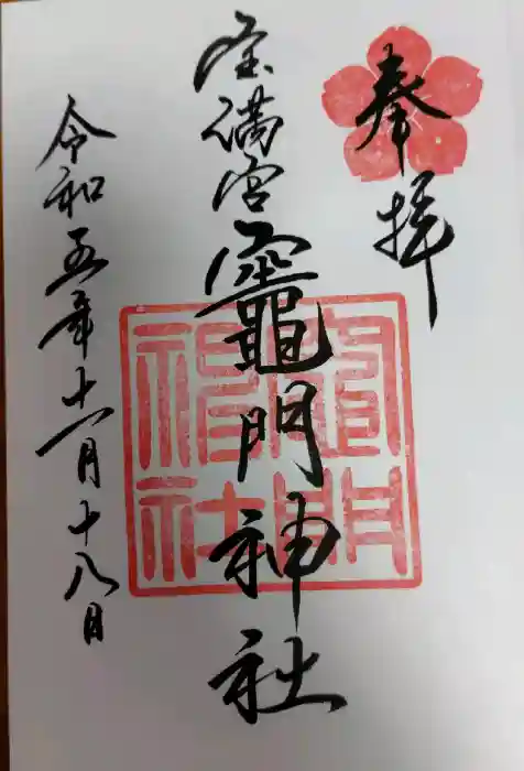 宝満宮竈門神社の御朱印
