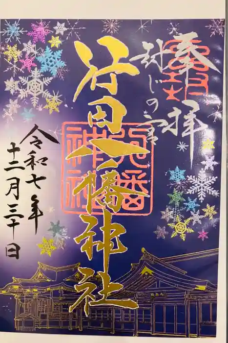 行田八幡神社の御朱印