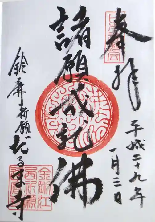 江西寺(祈願だるま寺)の御朱印
