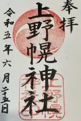 上野幌神社の御朱印