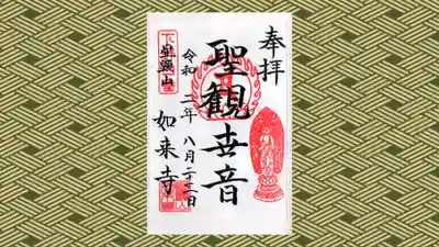 如来寺の御朱印