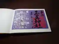 玉置神社の御朱印