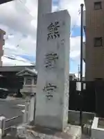 熊野宮のその他建物