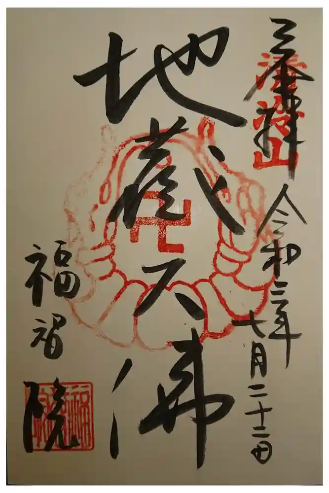 福智院の御朱印