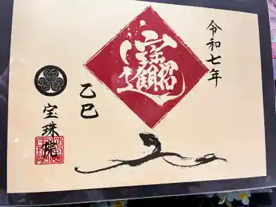 増上寺塔頭 三縁山 宝珠院の御朱印