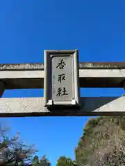 伏木香取神社(茨城県)