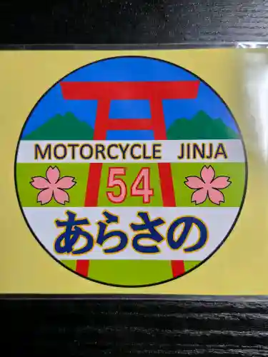 照日神社の{uncategorized: "未分類", other: "その他", undefined: "問題あり", building: "その他建物", grave: "お墓", sacred_gate: "鳥居", guardian: "狛犬", statue: "像", buddha: "仏像", history: "歴史", nature: "自然", garden: "庭園", animal: "動物", pagoda: "塔", temizu: "手水舎", mountain_gate: "山門・神門", sanctuary: "本殿・本堂", subordinate: "末社・摂社", art: "芸術", scenery: "景色", jizo: "地蔵", ema: "絵馬", goshuin: "御朱印", omikuji: "おみくじ", items: "授与品その他", amulet: "お守り", goshuincho: "御朱印帳", eats: "食事", festival: "お祭り", votive_dance: "神楽", shichigosan: "七五三参", wedding: "結婚式", experience: "体験その他", initially: "初詣", around: "周辺", anti_infection: "感染症対策"}