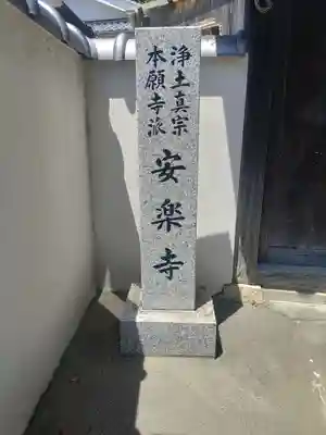 安楽寺(和歌山県)