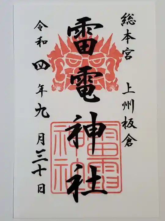 板倉雷電神社の御朱印