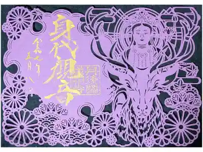 身代観音切り絵御朱印
