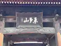 道隆寺(香川県)