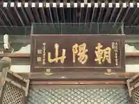 檀王法林寺(栴檀王院無上法林寺)のその他建物