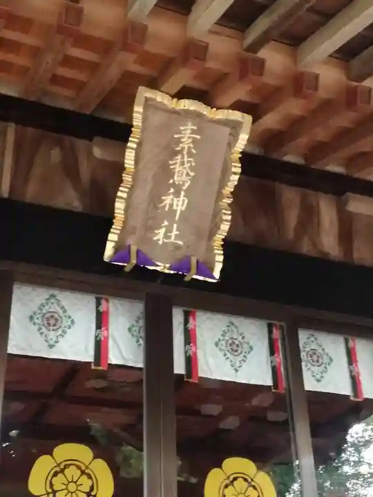 素鵞神社のその他建物