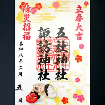 五社神社 諏訪神社の御朱印 2026年02月