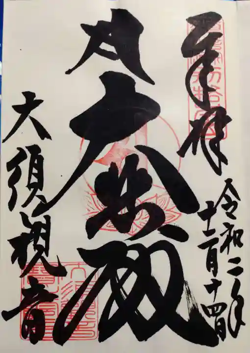 大須観音 (北野山真福寺宝生院)の御朱印