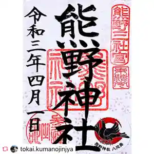 東海市熊野神社の御朱印 2021年04月01日(木)〜(2021年08月05日(木) 12時16分51秒投稿)