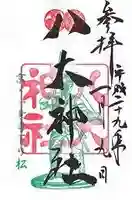八大神社の御朱印