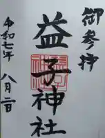 益子神社(福島県)