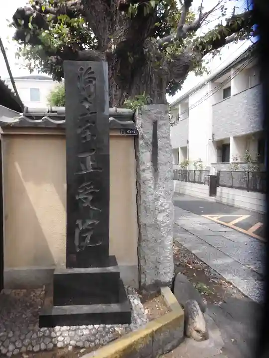 正受院(東京都)