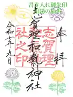 志賀理和氣神社の御朱印