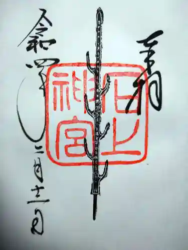 石上神宮の御朱印