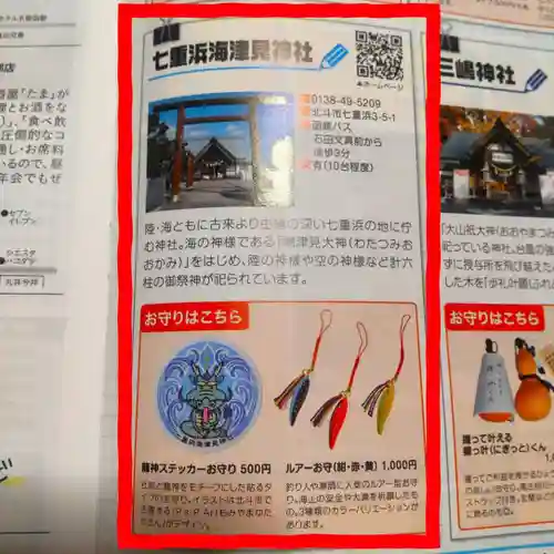 七重浜海津見神社(北海道)