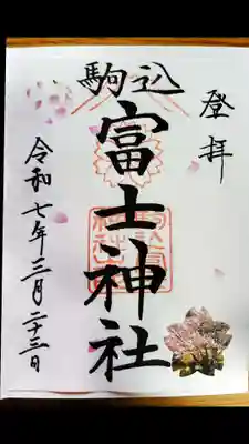 駒込富士神社(東京都)