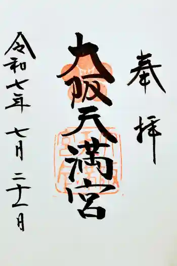 大阪天満宮の御朱印 2025年07月