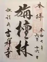 吉祥寺の御朱印