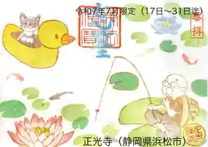 正光寺の御朱印 2025年07月17日(木)〜(2025年07月19日(土) 12時25分19秒投稿)