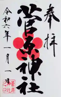 書き置きの御朱印をいただきました。
初穂料は300円です。