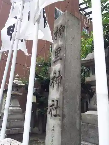 柳里神社のその他建物