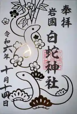 岩国白蛇神社の御朱印