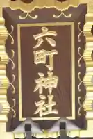 六町神社のその他建物