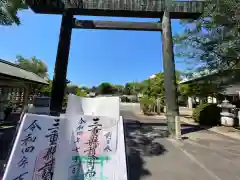 三重縣護國神社の御朱印