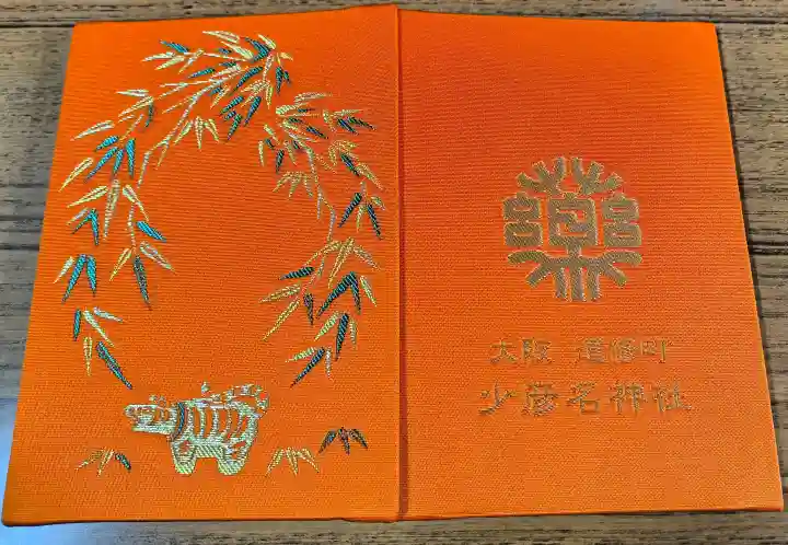 少彦名神社の{uncategorized: "未分類", other: "その他", undefined: "問題あり", building: "その他建物", grave: "お墓", sacred_gate: "鳥居", guardian: "狛犬", statue: "像", buddha: "仏像", history: "歴史", nature: "自然", garden: "庭園", animal: "動物", pagoda: "塔", temizu: "手水舎", mountain_gate: "山門・神門", sanctuary: "本殿・本堂", subordinate: "末社・摂社", art: "芸術", scenery: "景色", jizo: "地蔵", ema: "絵馬", goshuin: "御朱印", omikuji: "おみくじ", items: "授与品その他", amulet: "お守り", goshuincho: "御朱印帳", eats: "食事", festival: "お祭り", votive_dance: "神楽", shichigosan: "七五三参", wedding: "結婚式", experience: "体験その他", initially: "初詣", around: "周辺", anti_infection: "感染症対策"}