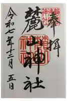 麓山神社の御朱印