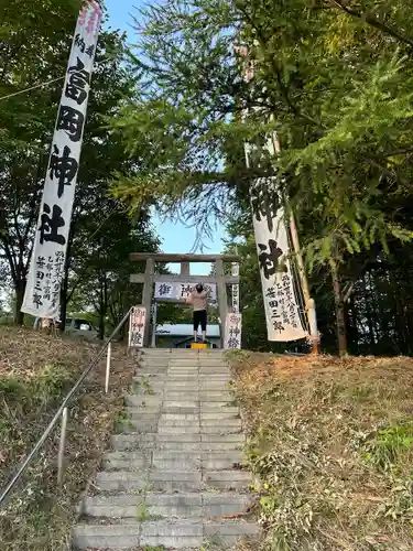 富岡神社(北海道)