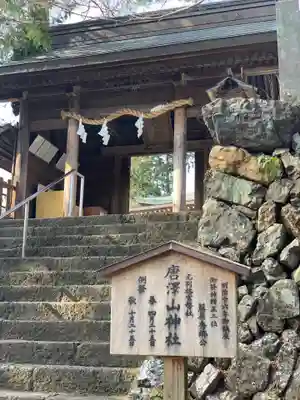 唐澤山神社の山門・神門