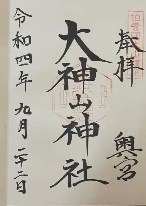 大神山神社奥宮の御朱印