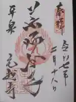毛越寺の御朱印